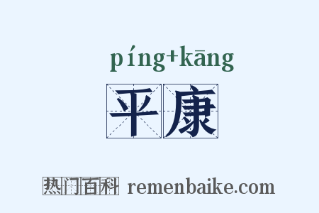 平康是什么意思的图片